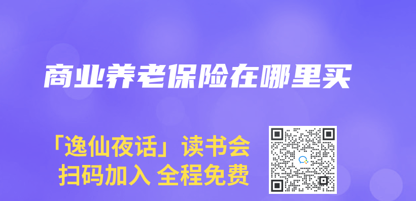 商業(ye) 養(yang) 老保險在哪裏買(mai) 插圖