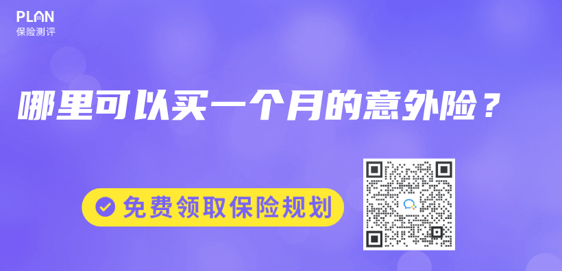 哪裏可以買(mai) 一個(ge) 月的意外險？插圖