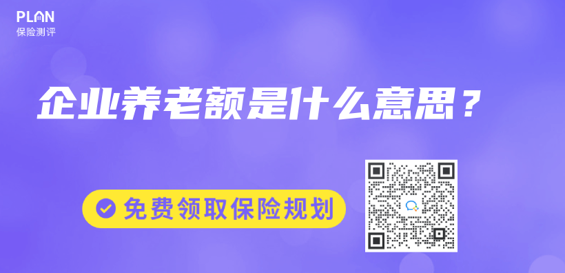 企業(ye) 養(yang) 老額是什麽(me) 意思？插圖