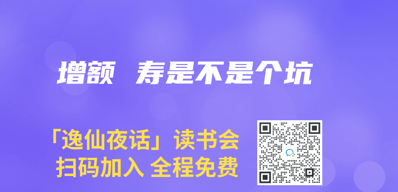 增額 壽是不是個(ge) 坑插圖