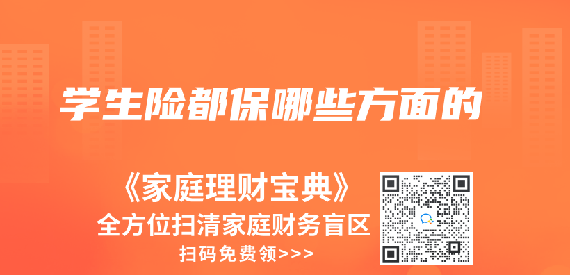 學生險都保哪些方麵的插圖