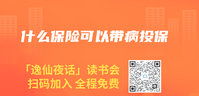 什麽(me) 保險可以帶病投保插圖