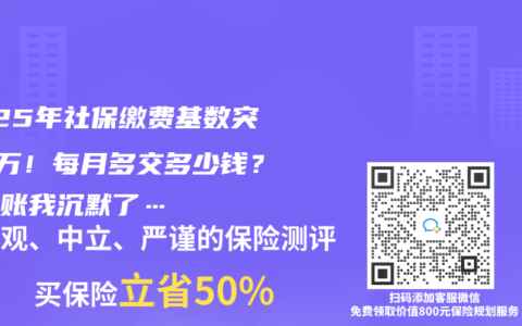 2025年社保繳費基數突破3萬！每月多交多少錢？算完賬我沉默了…