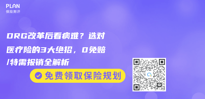 DRG改革後看病難？選對醫療險的3大絕招，0免賠/特需報銷全解析插圖