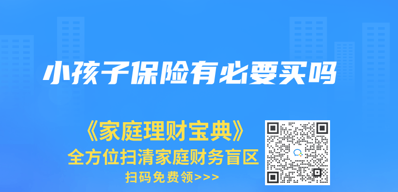小孩子保險有必要買(mai) 嗎插圖
