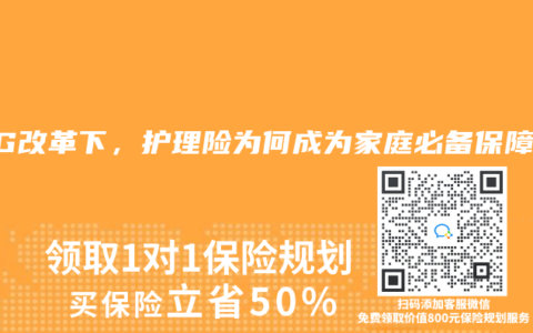 DRG改革下，護理險為何成為家庭必備保障？