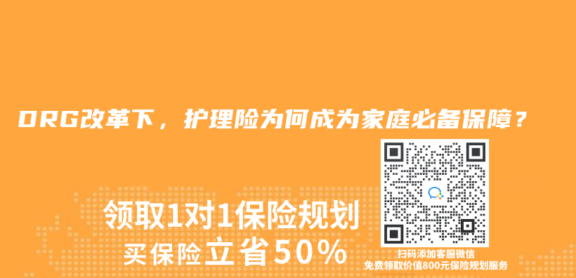 DRG改革下，護理險為(wei) 何成為(wei) 家庭必備保障？插圖