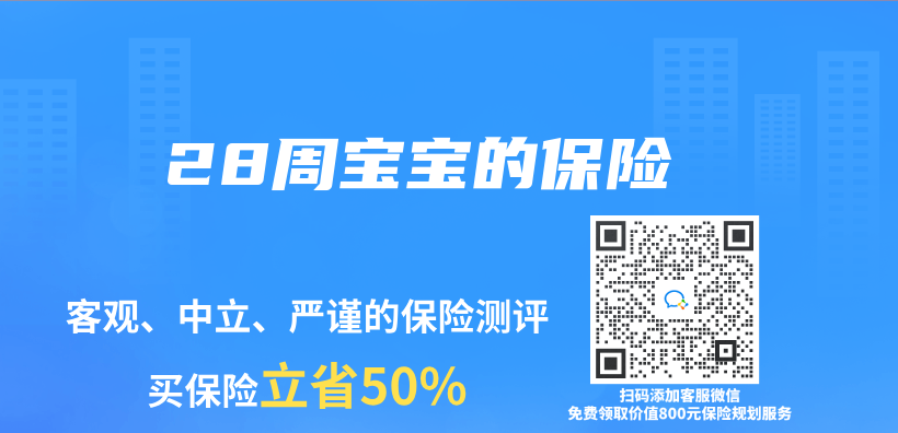 28周寶寶的保險插圖