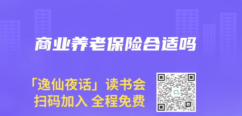 商業(ye) 養(yang) 老保險合適嗎插圖
