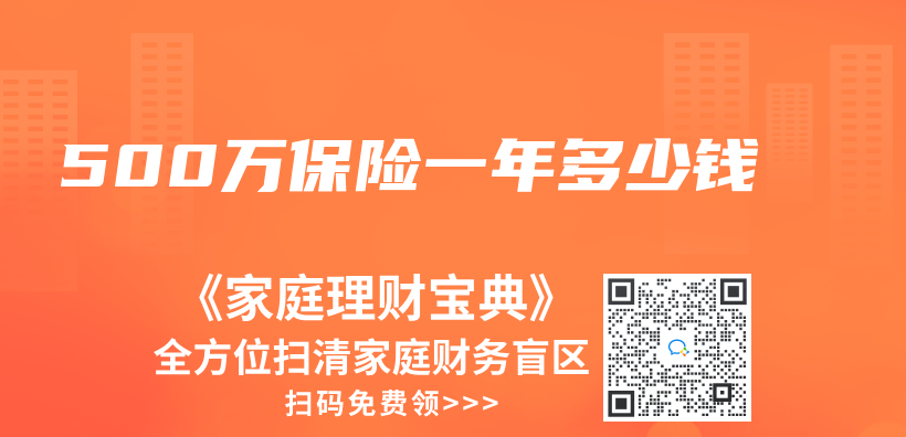 500萬(wan) 保險一年多少錢插圖