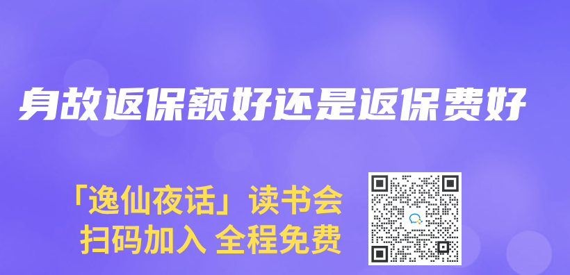 身故返保額好還是返保費好插圖