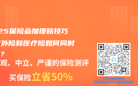 2025保險疊加理賠技巧：意外險和醫療險如何同時賠付？