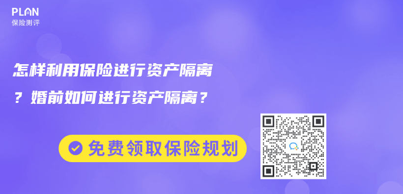 怎樣利用保險進行資產(chan) 隔離？婚前如何進行資產(chan) 隔離？插圖