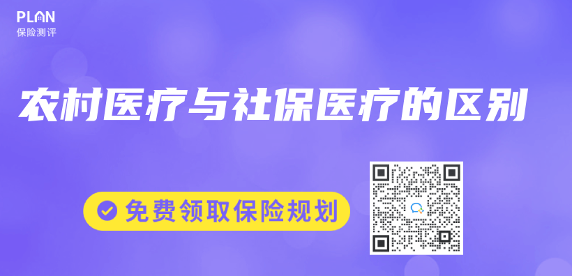 農(nong) 村醫療與(yu) 社保醫療的區別插圖