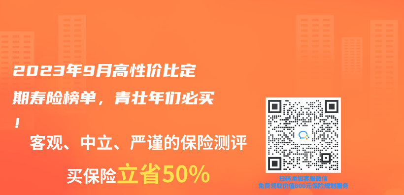 2023年9月高性價(jia) 比定期壽險榜單，青壯年們(men) 必買(mai) ！插圖