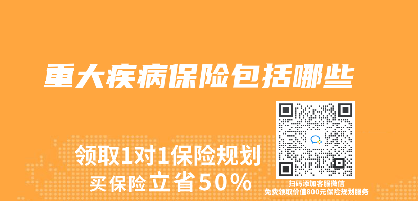 重大疾病保險包括哪些插圖