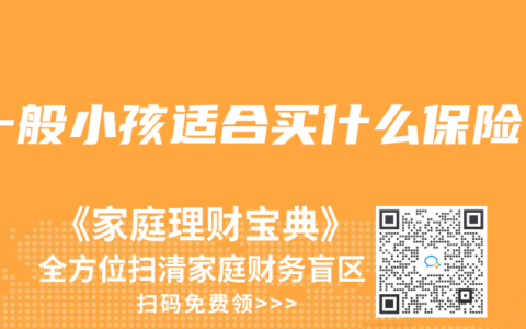 一般小孩適合買什麽保險