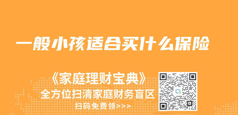 一般小孩適合買(mai) 什麽(me) 保險插圖