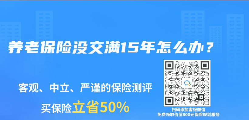 養(yang) 老保險沒交滿15年怎麽(me) 辦？插圖