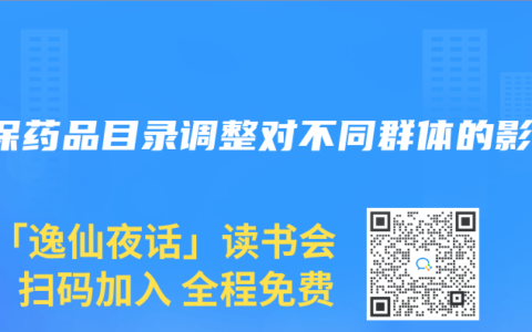 醫保藥品目錄調整對不同群體的影響