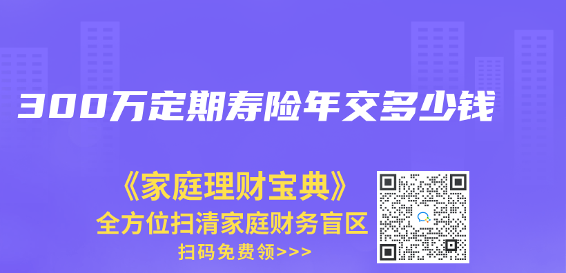 300萬(wan) 定期壽險年交多少錢插圖