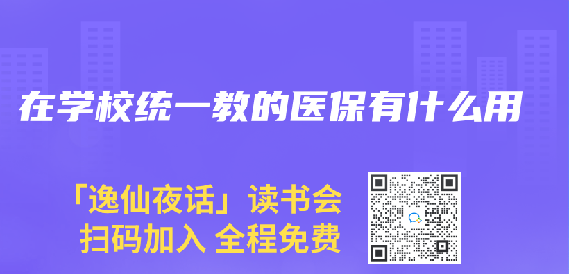 在學校統一教的醫保有什麽(me) 用插圖