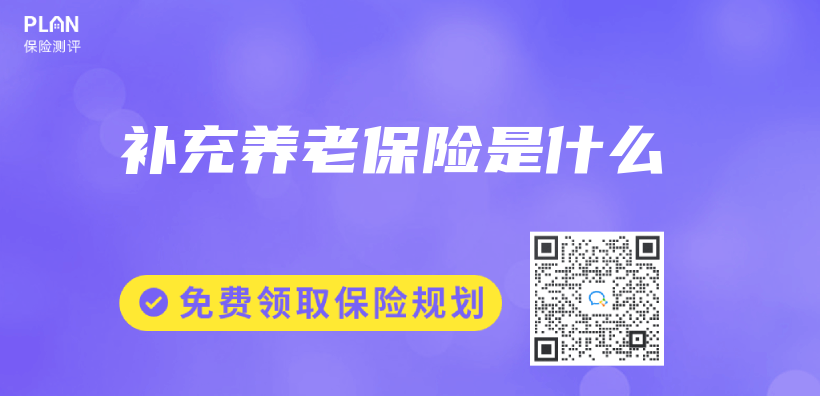 補充養(yang) 老保險是什麽(me) 插圖