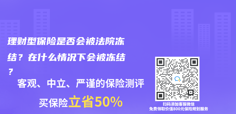 理財型保險是否會(hui) 被法院凍結？在什麽(me) 情況下會(hui) 被凍結？插圖
