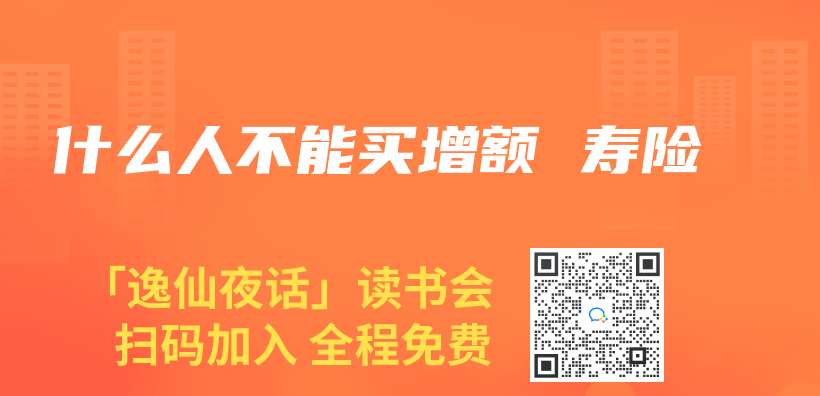 什麽(me) 人不能買(mai) 增額 壽險插圖
