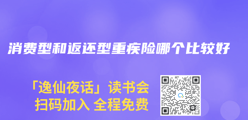 消費型和返還型重疾險哪個(ge) 比較好插圖