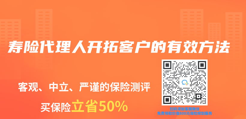 壽險代理人開拓客戶的有效方法插圖