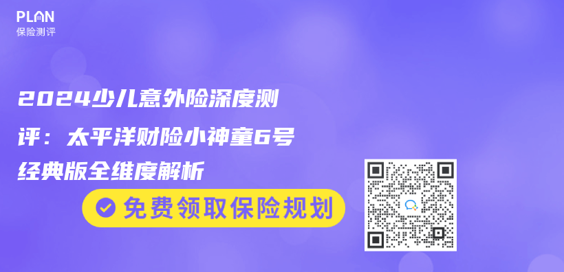 2024少兒(er) 意外險深度測評：太平洋財險小神童6號經典版全維度解析插圖
