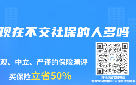 現在不交社保的人多嗎