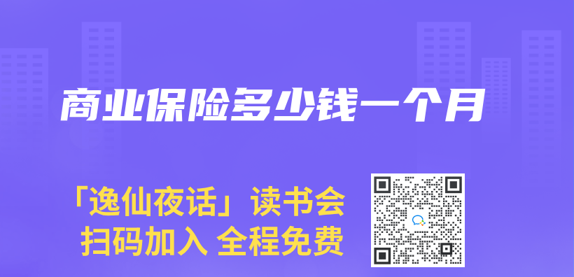 商業(ye) 保險多少錢一個(ge) 月插圖