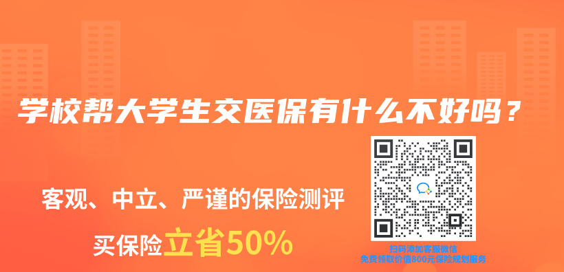 學校幫大學生交醫保有什麽(me) 不好嗎？插圖
