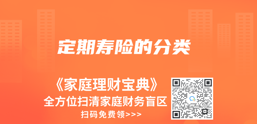 定期壽險的分類插圖