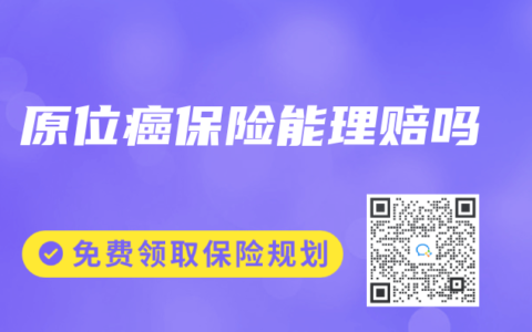 原位癌保險能理賠嗎