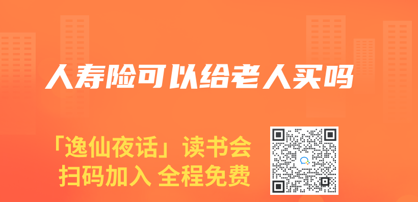 人壽險可以給老人買(mai) 嗎插圖