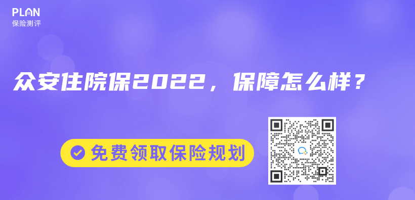 眾(zhong) 安住院保2022，保障怎麽(me) 樣？插圖
