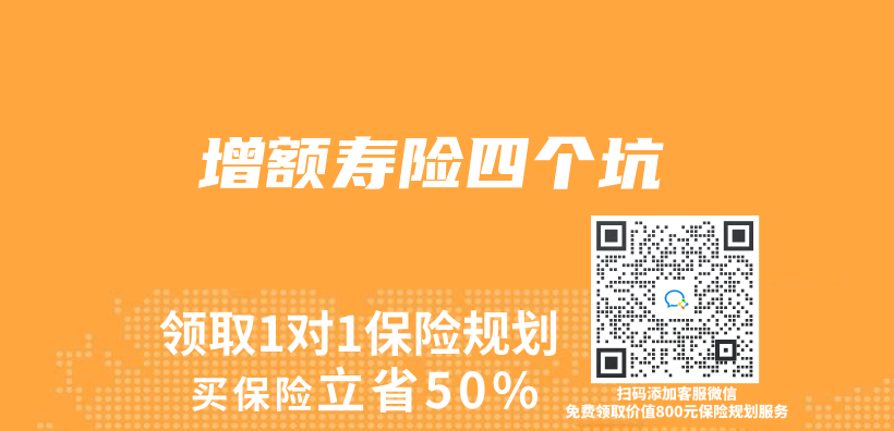 增額壽險四個(ge) 坑插圖