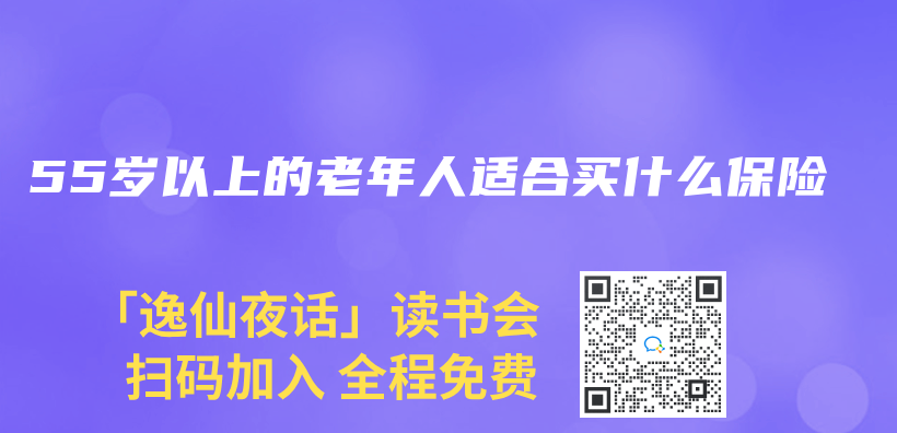 55歲以上的老年人適合買(mai) 什麽(me) 保險插圖