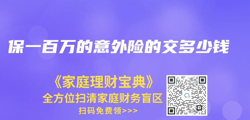 保一百萬(wan) 的意外險的交多少錢插圖
