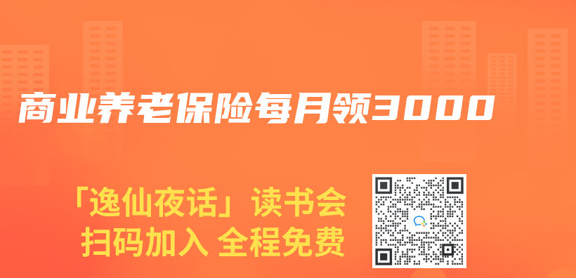 商業(ye) 養(yang) 老保險每月領3000插圖