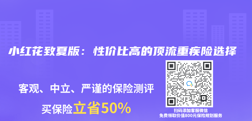 小紅花致夏版：性價(jia) 比高的頂流重疾險選擇插圖