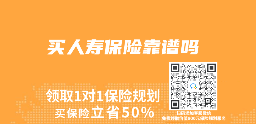 買(mai) 人壽保險靠譜嗎插圖