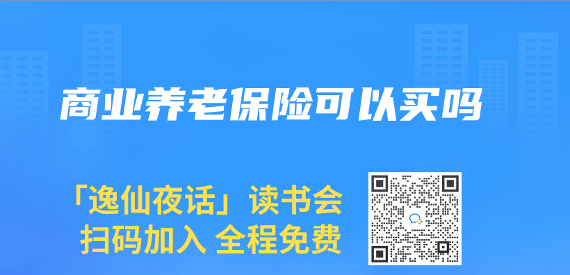 商業(ye) 養(yang) 老保險可以買(mai) 嗎插圖