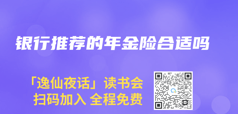 銀行推薦的年金險合適嗎插圖