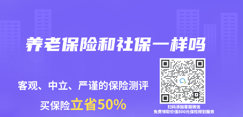 養(yang) 老保險和社保一樣嗎插圖