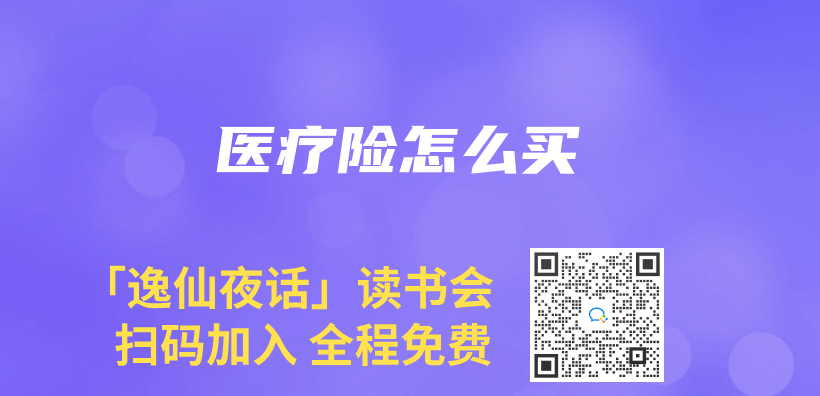 醫療險怎麽(me) 買(mai) 插圖