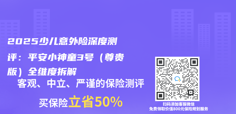 2025少兒(er) 意外險深度測評：平安小神童3號（尊貴版）全維度拆解插圖